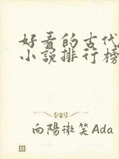 好看的古代言情小说排行榜前十名