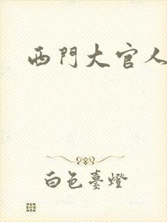 西门大官人