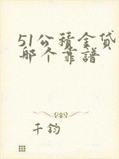 51公积金贷款哪个靠谱