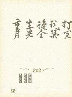 重生后我打脸白月光全集完整版