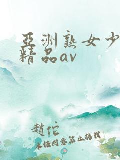 亚洲熟女少妇 精品av