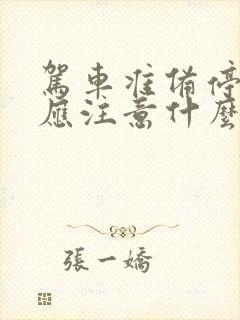 驾车准备停车时应注意什么