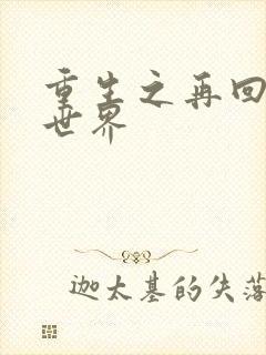 重生之再回魔兽世界