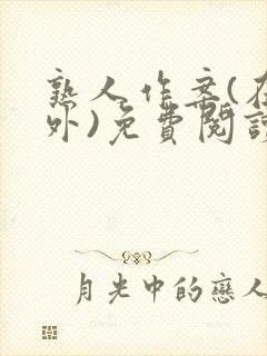 熟人作案(在言外)免费阅读