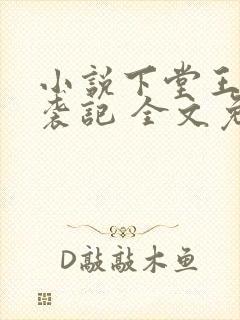 小说下堂王妃逆袭记 全文免费阅读