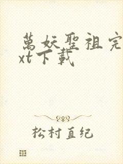 万妖圣祖完整txt下载