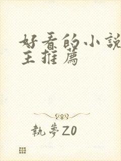 好看的小说双男主推荐