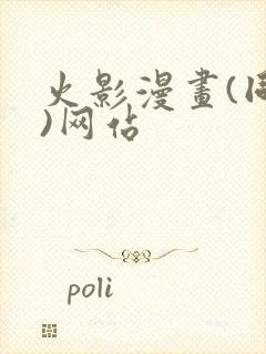 火影漫画(同人)网站