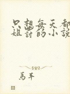 只想每天都被姐姐罚的小说