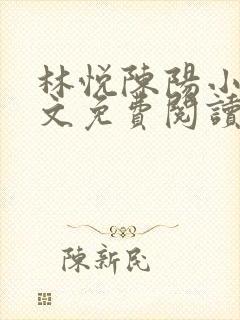 林悦陈阳小说全文免费阅读