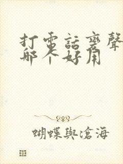 打电话变声软件哪个好用