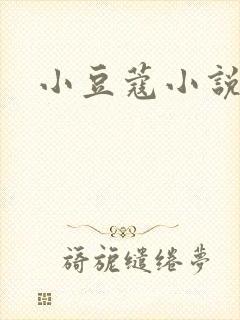 小豆蔻小说