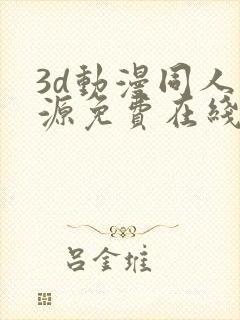 3d动漫同人资源免费在线观看