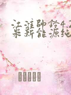 江淮帅铃4.2米新能源纯电动厢式货车