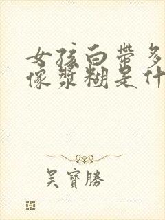 女孩白带多粘稠像浆糊是什么原因