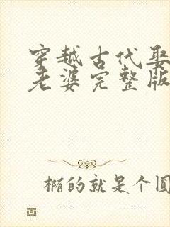 穿越古代娶3个老婆完整版