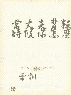 当丈夫背叛你的时候你怎么办