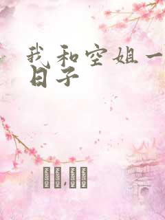 我和空姐一起的日子