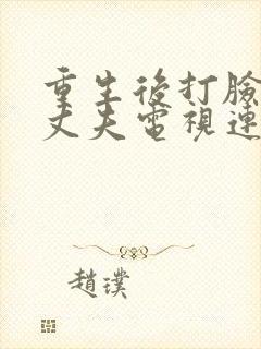 重生后打脸虚伪丈夫电视连续剧