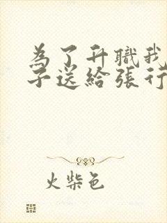 为了升职我把妻子送给张行长