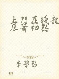 上门在线龙婿叶辰萧初然