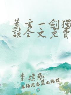 叶玄一剑独尊小说全文免费阅读