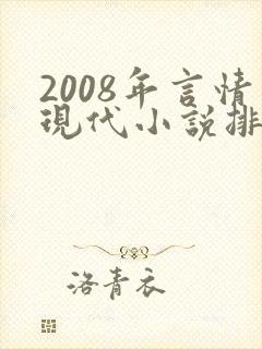 2008年言情现代小说排行榜