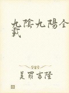 九阴九阳全文下载