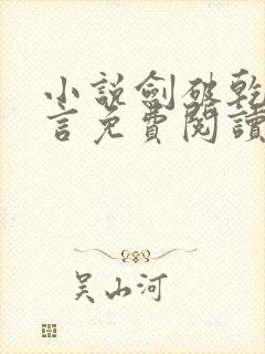 小说剑破乾坤景言免费阅读