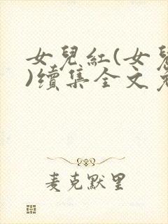 女儿红(女儿娇)续集全文免费阅读