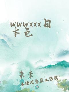 wwwxxx日本色