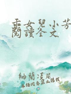 乖女儿小芳小说阅读全文