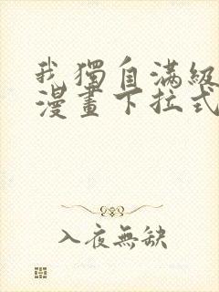 我独自满级新手漫画下拉式免费阅读