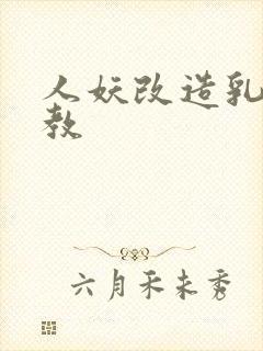 人妖改造乳环调教