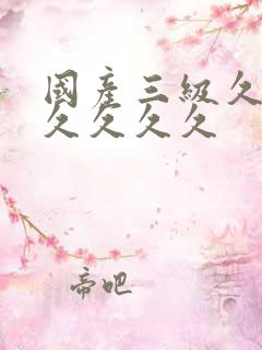 国产三级久久久久久久久