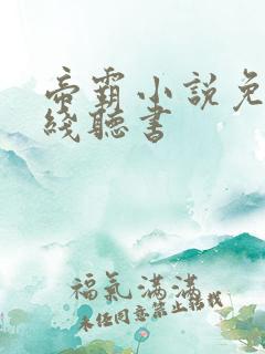 帝霸小说免费在线听书