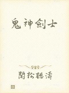 鬼神剑士