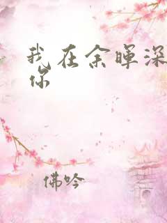 我在余晖深处等你