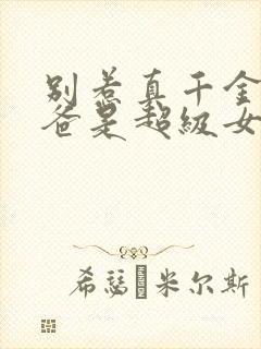 别惹真千金,她爸是超级女儿奴全集