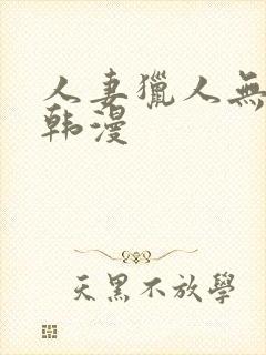 人妻猎人无删减韩漫