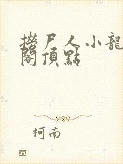 捞尸人小龙笔趣阁顶点