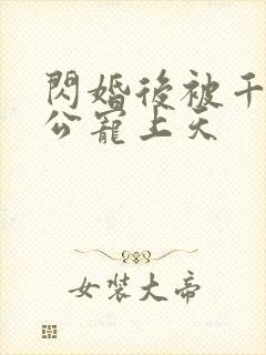 闪婚后被千亿老公宠上天