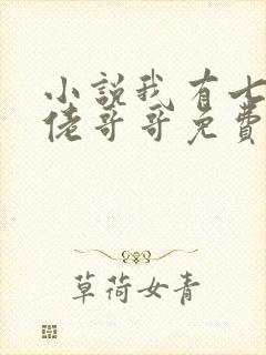 小说我有七个大佬哥哥免费下载