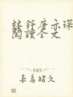 林舒唐亦琛免费阅读全文