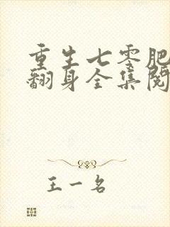 重生七零肥妻要翻身全集阅读