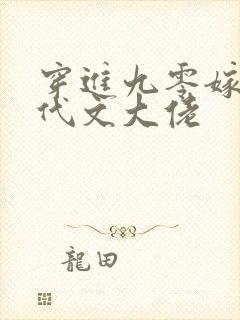 穿进九零嫁给年代文大佬