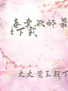 春棠欲醉最txt下载