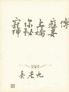 宠你上瘾傅爷的神秘娇妻