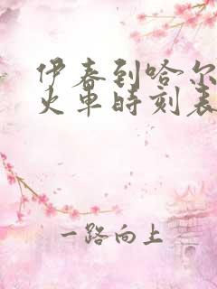 伊春到哈尔滨的火车时刻表