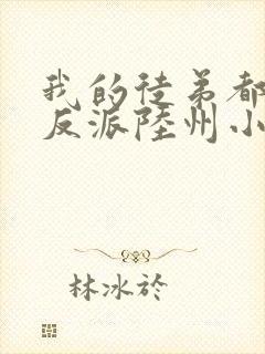 我的徒弟都是大反派陆州小说完本